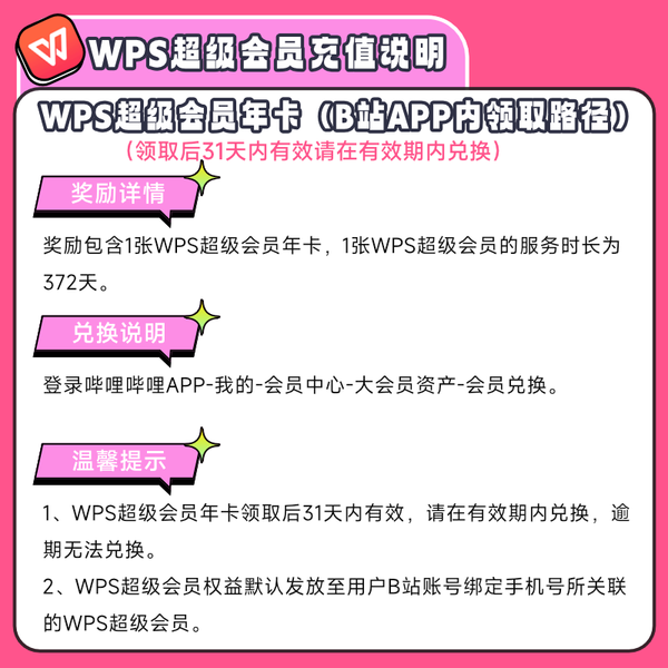 bilibili 哔哩哔哩 会员年卡+WPS超级会员年卡