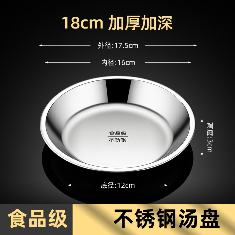 苏姿 食品级不锈钢圆盘 18cm---5.4元