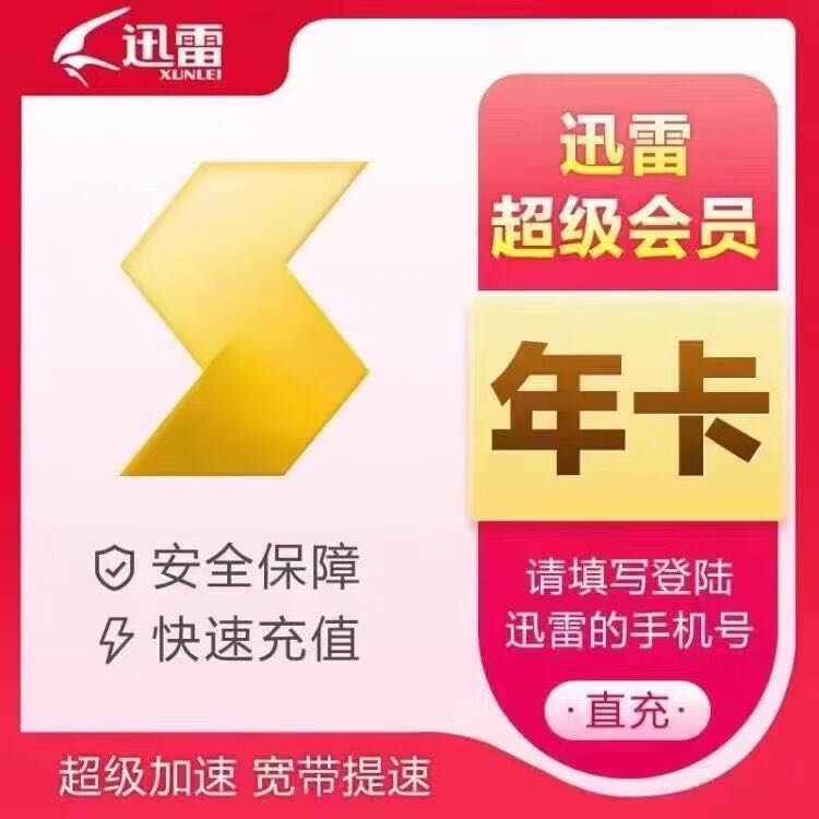 Thunder 迅雷 超级会员 3年卡 499元包邮