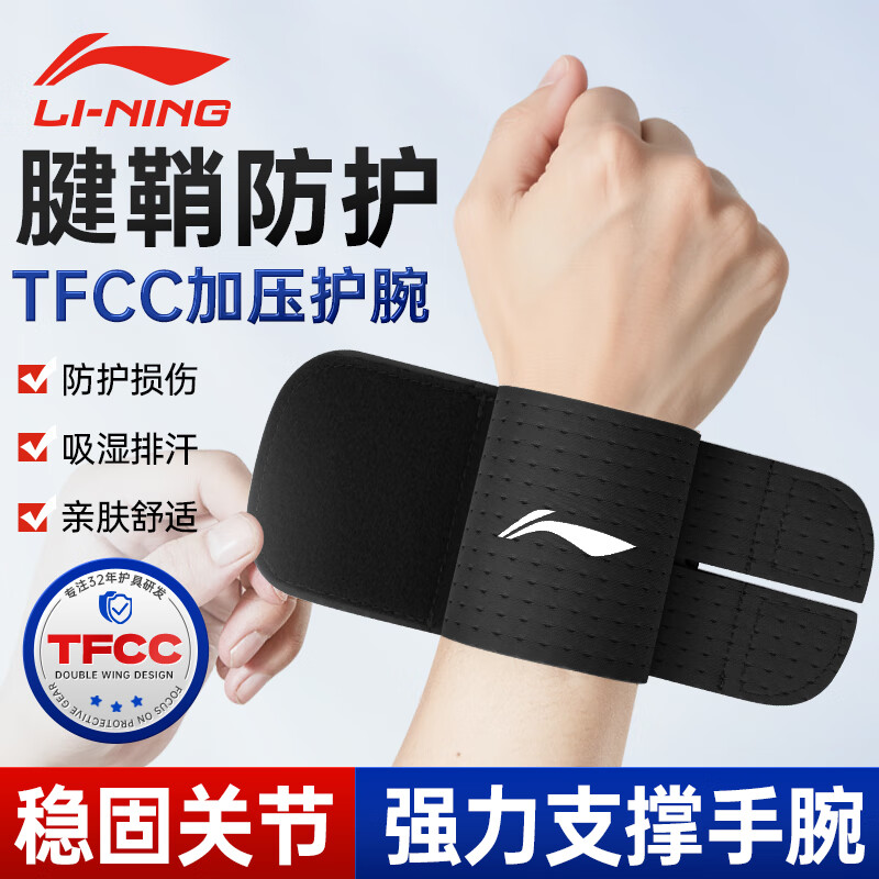 李宁 护腕腱鞘炎tfcc健身手腕拉伤运动用固定护具羽毛球卧推加压护套 25元
