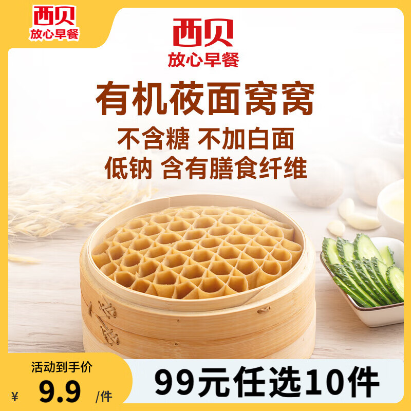 西贝莜面村 牛肉馅饼包子纸皮烧麦黄馍馍玉米羹贝果卷饼儿童早餐 莜面窝窝180g 8.8元