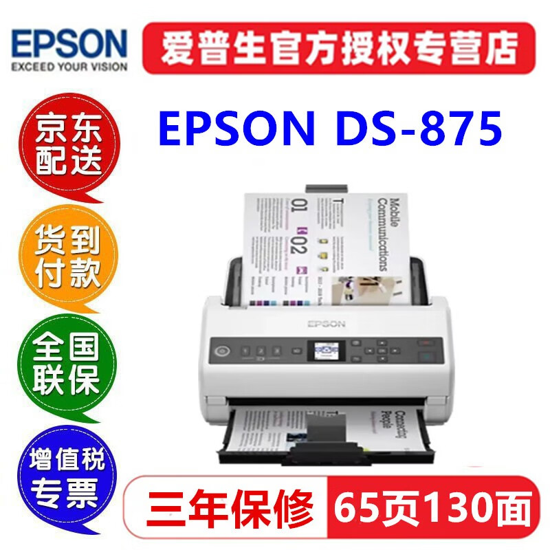 EPSON 爱普生 DS870/875/970/975扫描仪高速高清A4馈纸式彩色文档双面档案 DS-875（6