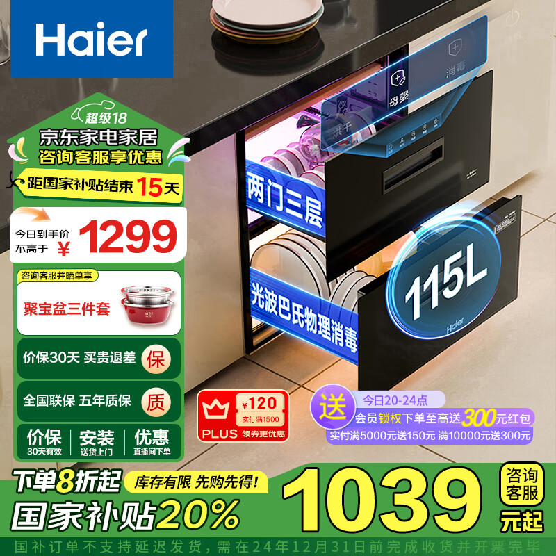 Haier 海尔 ZQD115F-EB021 消毒柜嵌入式 115L ￥712.8