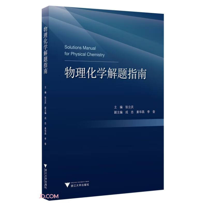 物理化学解题指南 24.17元（需买3件，共72.51元）