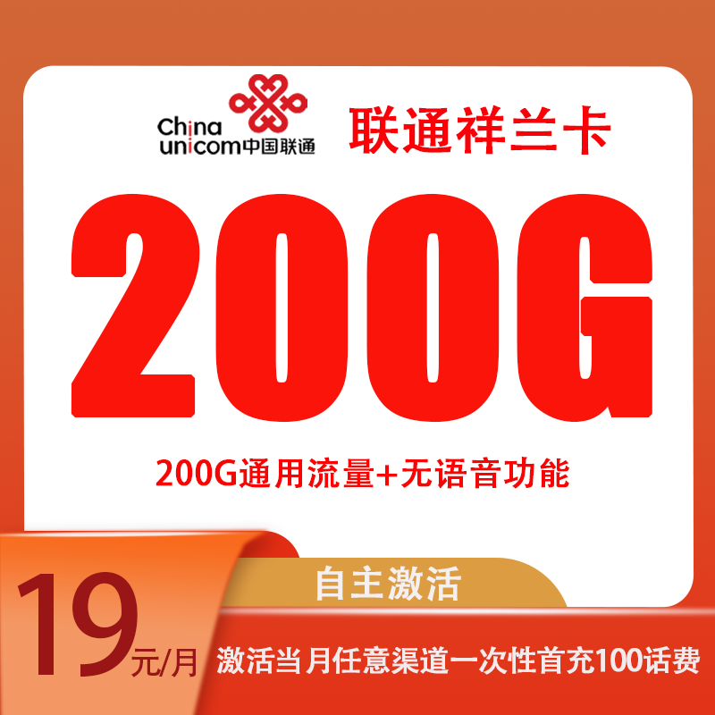 中国联通 详兰卡 3年19元月租（200G通用流量+自助激活）无语音功能 1元
