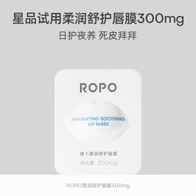 Ropo 诺卜3.0柔润舒护唇膜300mg试用装小样 4.9元