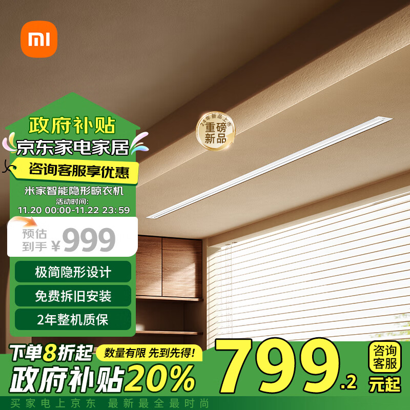 MIJIA 米家 智能隐形晾衣机 799.2元包邮（需用券）