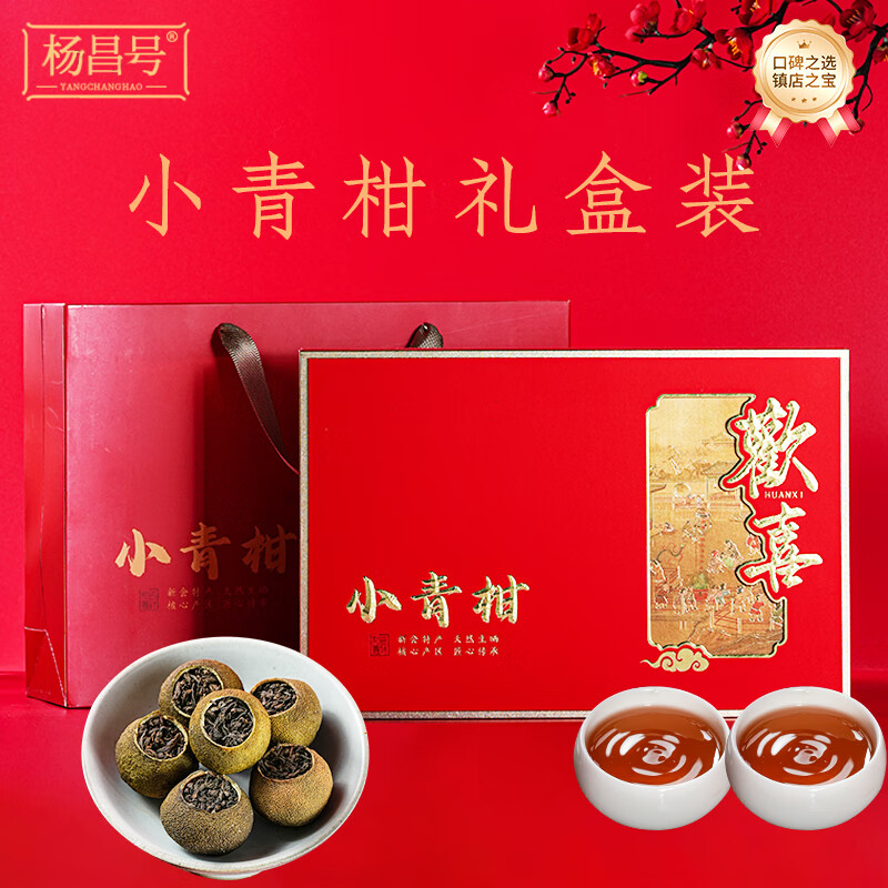 杨昌号 正宗新会天马小青柑宫廷普洱熟茶节日送礼送长辈礼盒装300克28粒 98