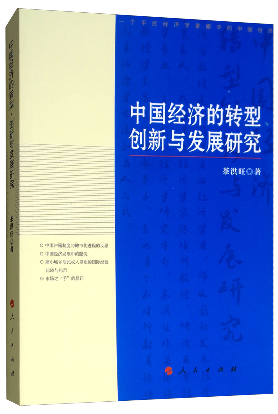 中国经济的转型、创新与发展研究 31.3元（需买3件，共93.9元）