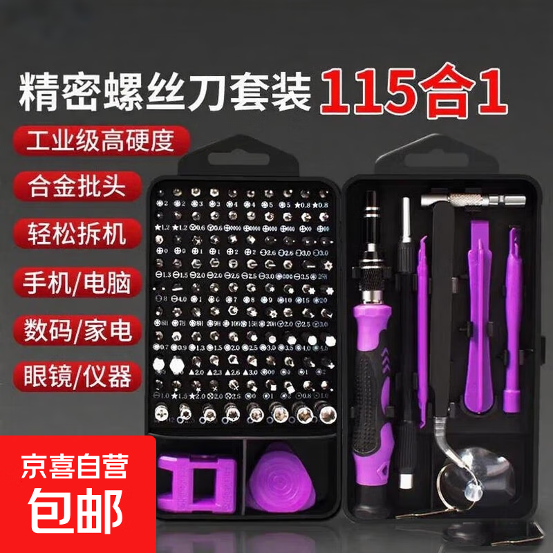 115 合一螺丝刀套装 家用手机电脑专业维修拆机工具 紫色 10.01元（需用券）