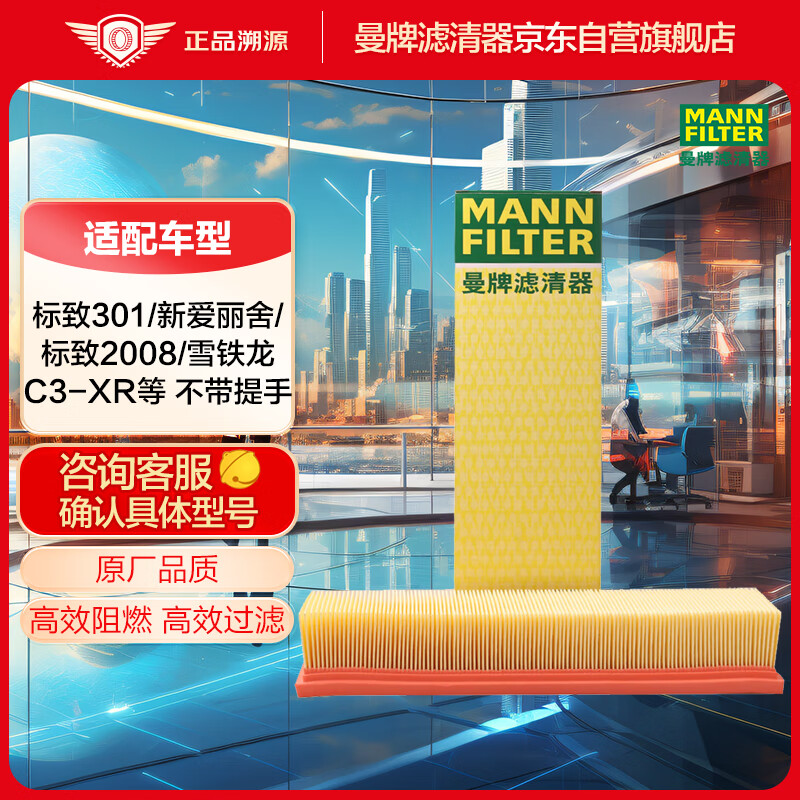 曼牌滤清器 曼牌（MANNFILTER）空气滤清器空滤C3485/2M东风标致2008/301/雪铁龙新