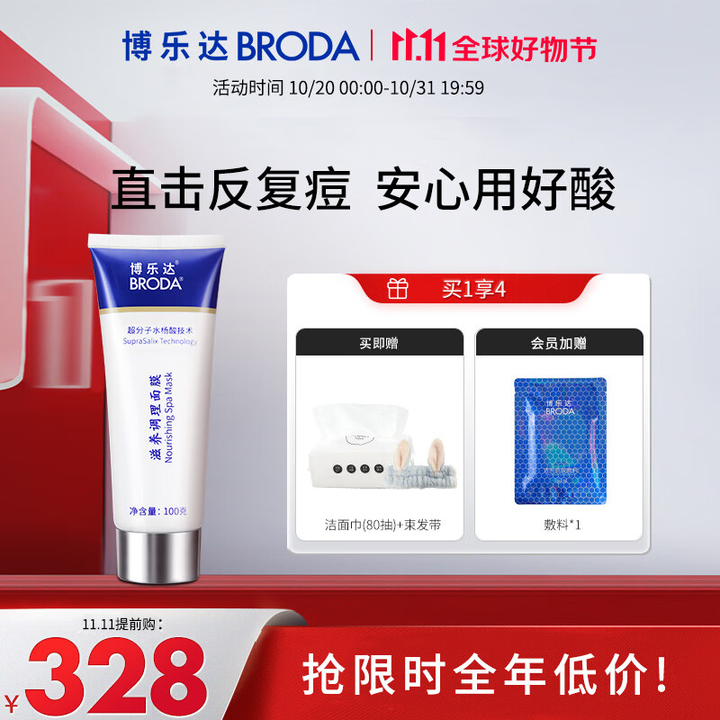 BRODA 博乐达 水杨酸面膜抗痘收缩毛孔闭口清痘粉刺黑头清洁涂抹面膜100g 190