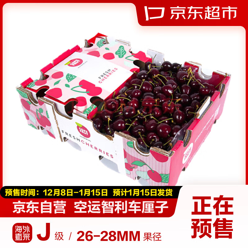 京东超市 智利原箱进口车厘子J级 5kg礼盒装 果径约26-28mm 270元（需用券）