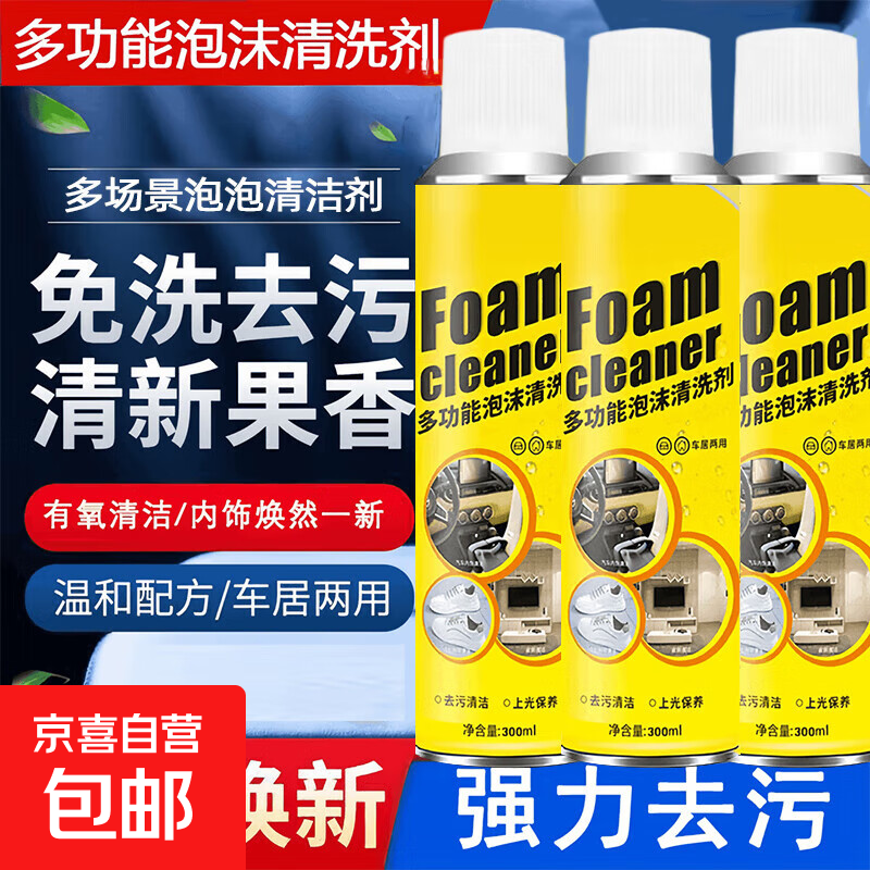 多功能泡沫洁净车居两用清洗剂 300ml 1瓶限时活动 1.99元（需用券）