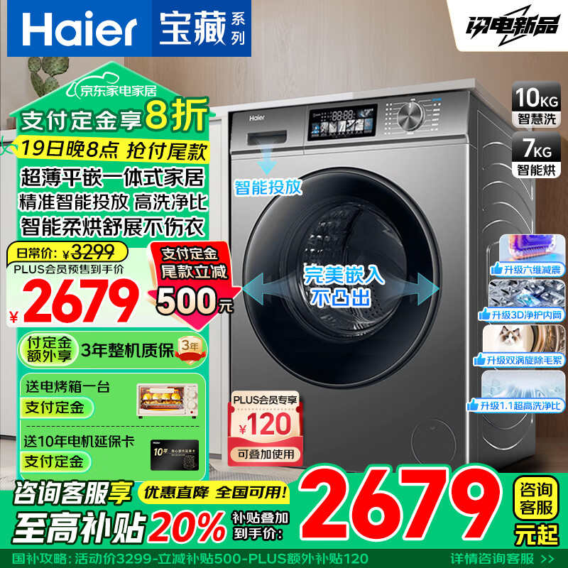 海尔 Haier 宝藏K39Pro系列 EG100HMAX7S 超薄洗烘一体机 10kg（带智投） ￥1879