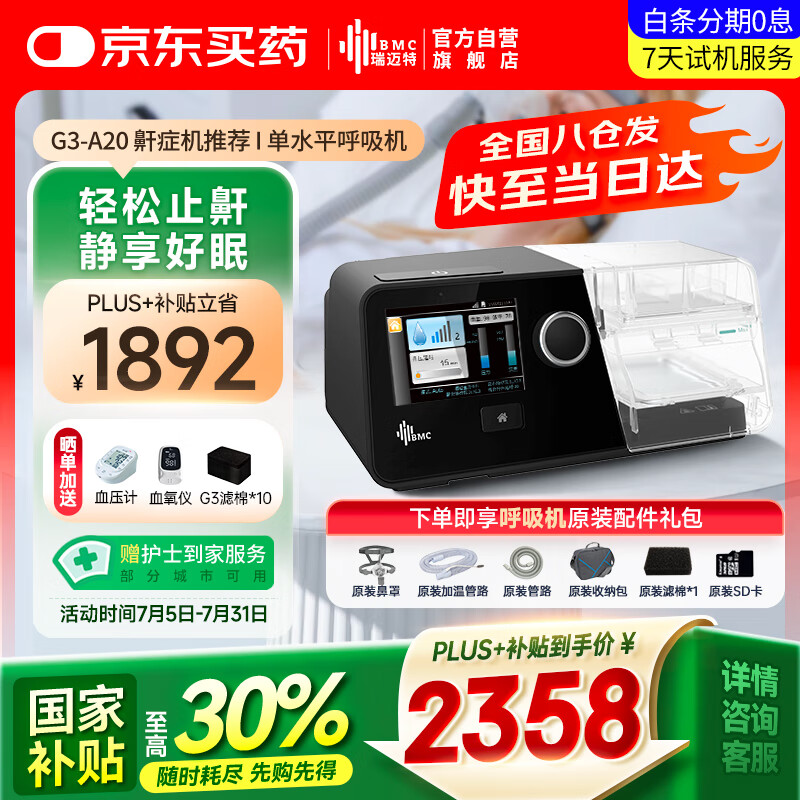 瑞迈特 BMC G3 A20 全自动呼吸机 热销款 2950元