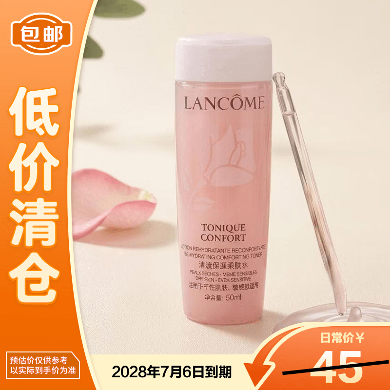 兰蔻 新清莹保湿柔肤水粉水50ml新老包装交替发货 15.9元 - 线报酷
