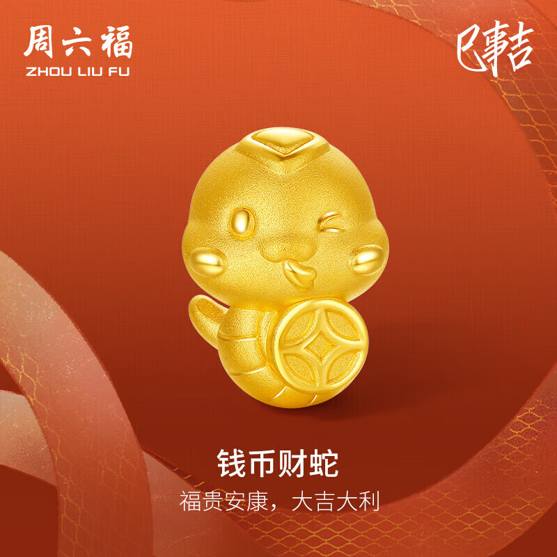 周六福 3D硬金黄金转运珠钱币财蛇生肖蛇手绳定价A1613094 约1.09g 1068元（需用