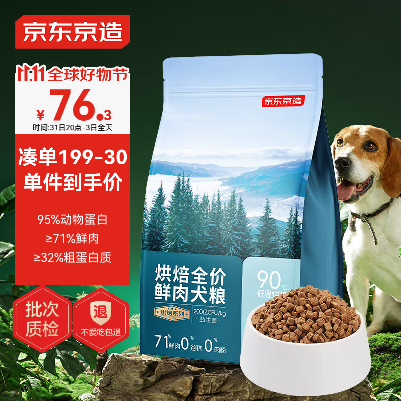 京东京造 全价鲜肉犬粮 烘焙系列 2kg 89.9元（需用券）