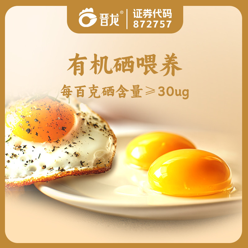 88VIP：晋龙食品 富硒生鲜鸡蛋50g*30枚 20.96元（需用券）