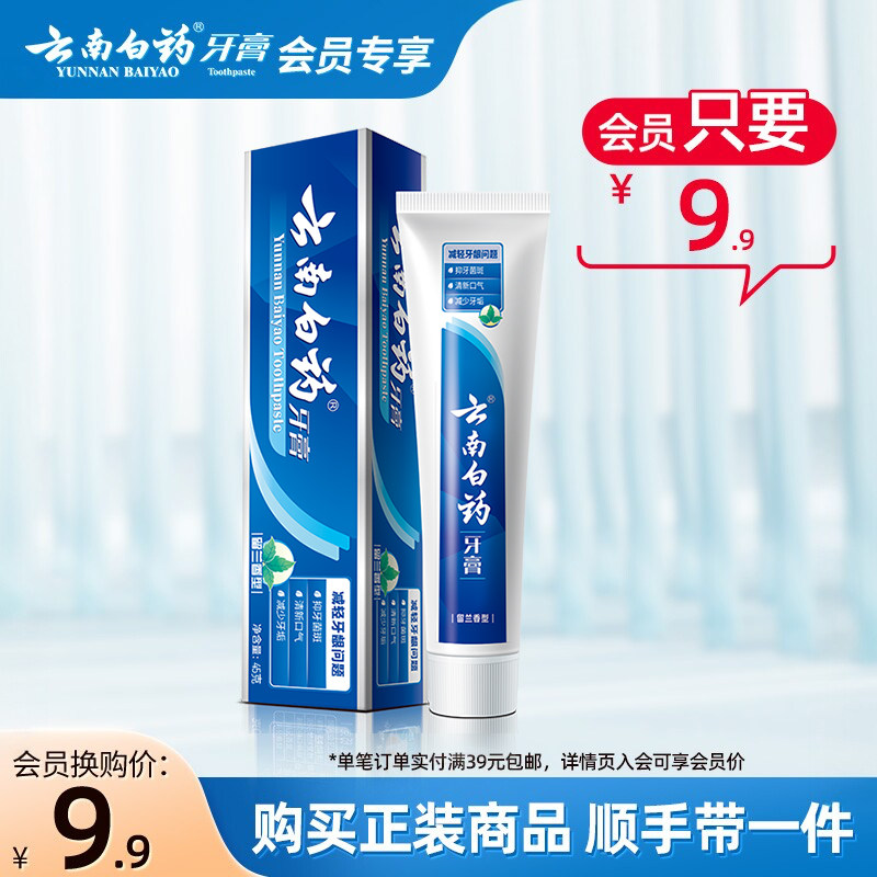 云南白药牙膏 经典系列 牙膏 留兰香型 9.9元