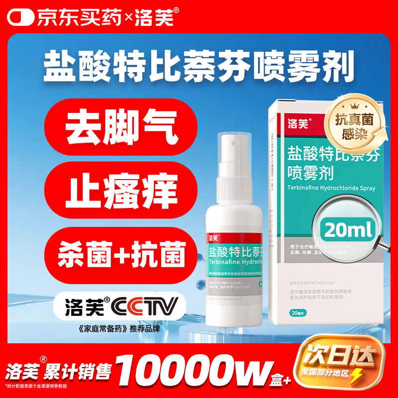 洛芙 盐酸特比萘芬喷雾剂 1% 20mL 7.9元 - 清风线报