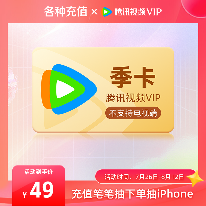 【券后49元】腾讯视频VIP会员3个月腾讯vip季卡腾讯会员三个月