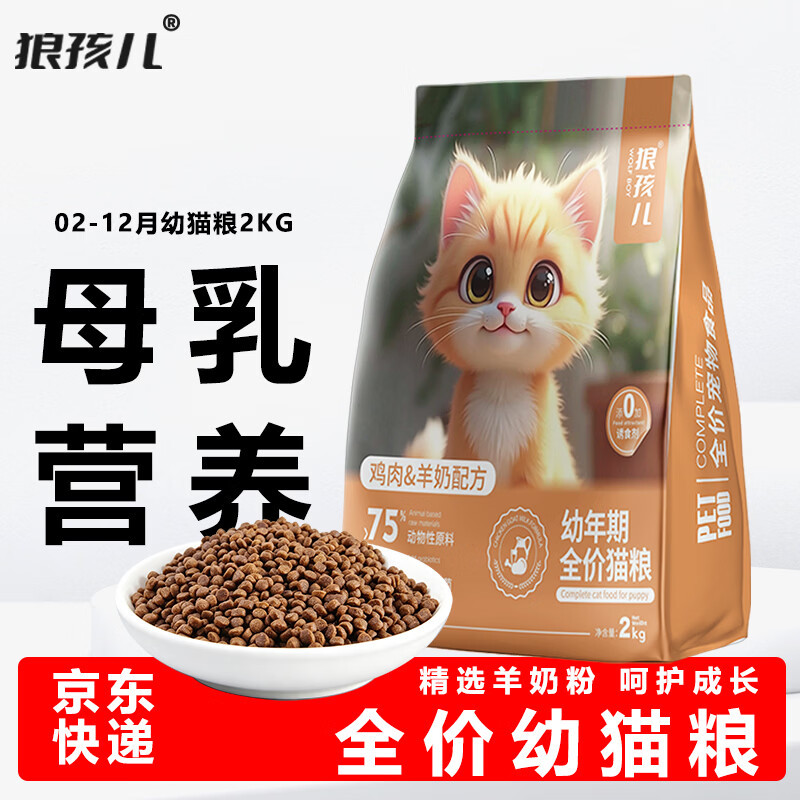 狼孩儿 猫粮幼猫粮2kg2-12个月离乳期奶糕布偶蓝猫英短幼猫专用粮4斤装 18.61元 - 线报酷