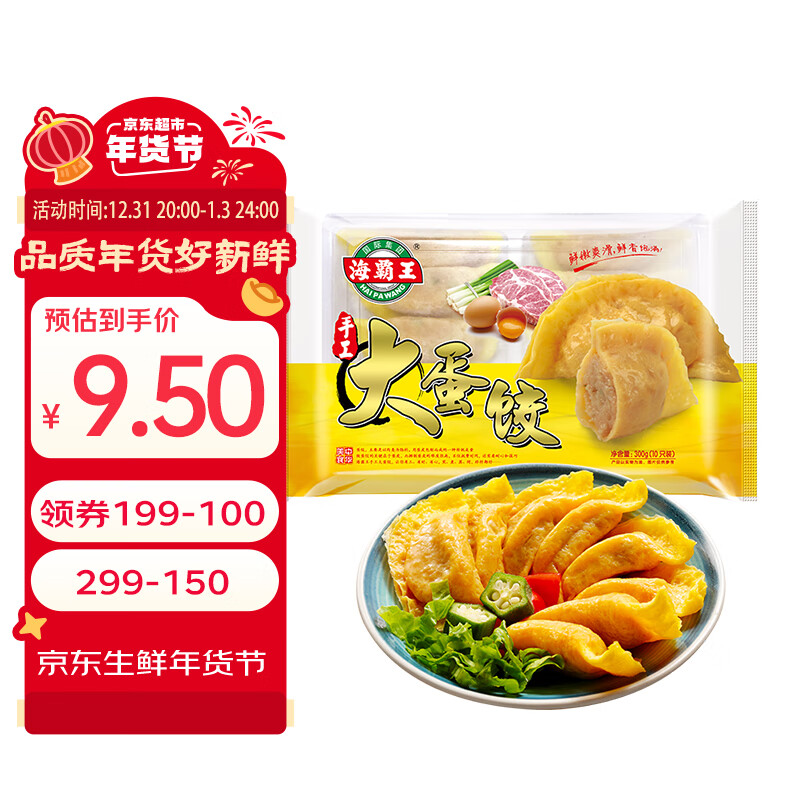 海霸王 手工大蛋饺 300g 18.9元