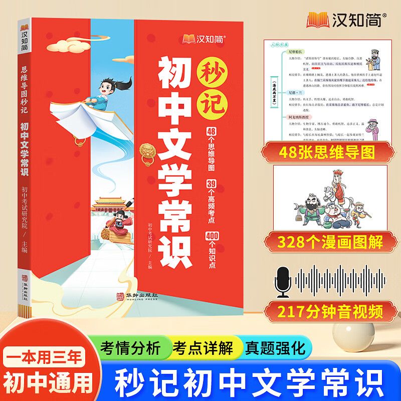 汉知简初中文学常识 初中通用 19.75元（需用券）