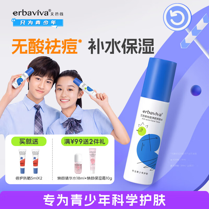 艾芭薇 erbaviva 控痘净颜焕肤水100ml 清爽控油收缩毛孔青少年青春期学生可用