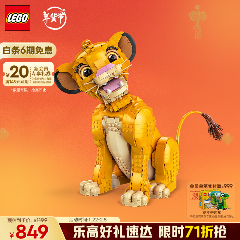 乐高 LEGO 迪士尼系列 43247 狮子王辛巴 849元