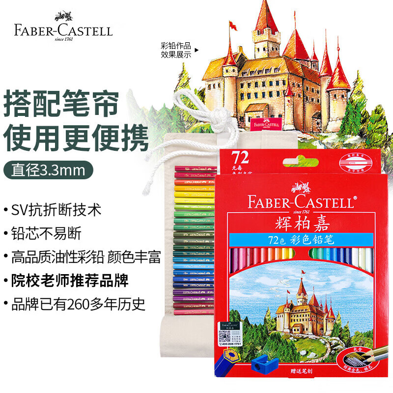辉柏嘉 城堡系列 油性彩色铅笔72色+76孔笔帘 76.63元（双重优惠）