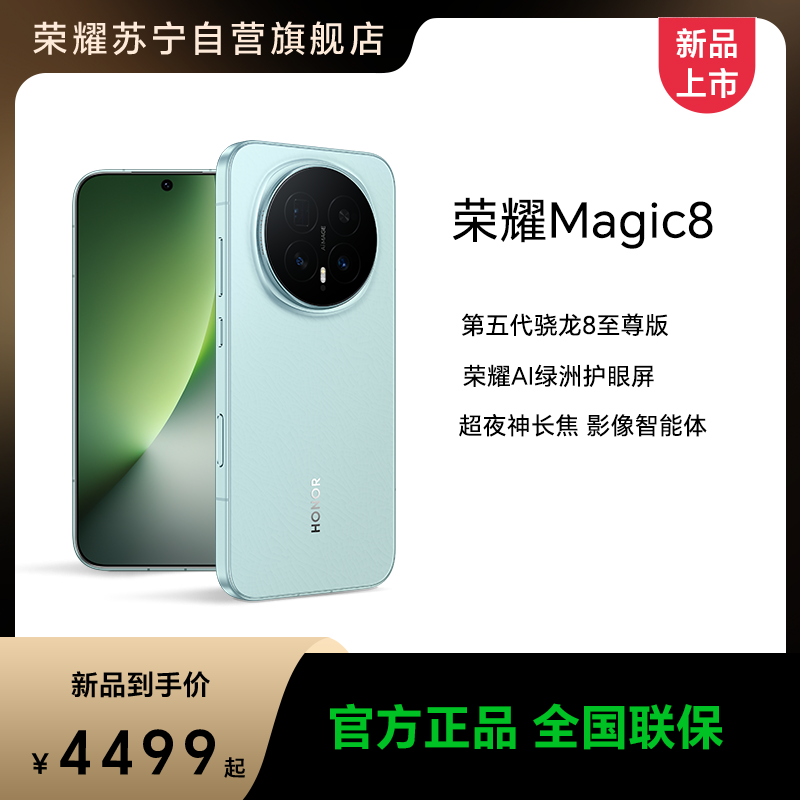 荣耀 [手机] 荣耀Magic8 12GB+512GB BKQ-AN00 天青釉 全网通版手机 4099元