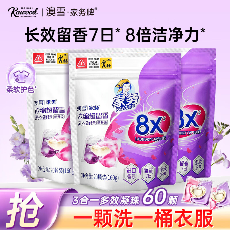 家务KAWOOD 澳雪旗下洗衣凝珠三合一7天持久留香珠洁净护色 160g 19.98元