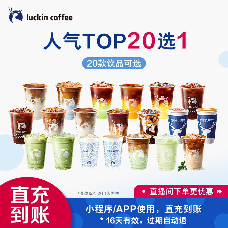 瑞幸咖啡 【luckin coffee/瑞幸咖啡】人气Top20选1电子优惠券 8.99元包邮