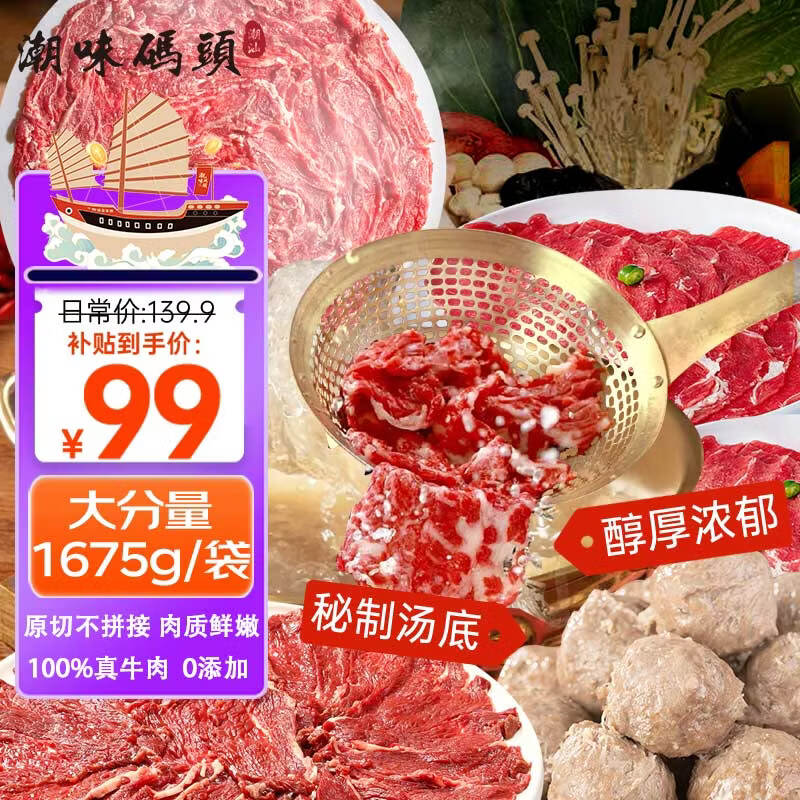 潮味码头 原切牛肉潮汕火锅6荤1素3调料净重1675g火锅配菜食材牛肉丸牛肉卷 99元 - 线报酷