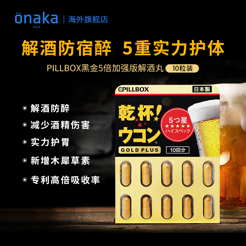 日本进口 Pillbox 黑金装5倍加强版 干杯EX姜黄解酒胶囊10粒*3件 251.91元包邮包