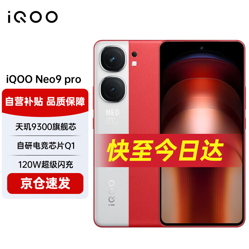 iQOO Neo9 Pro 5G手机 12GB+512GB 红白魂 ￥2752.17