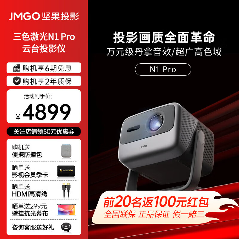 JMGO 坚果 N1 Pro三色激光 云台投影 4898元