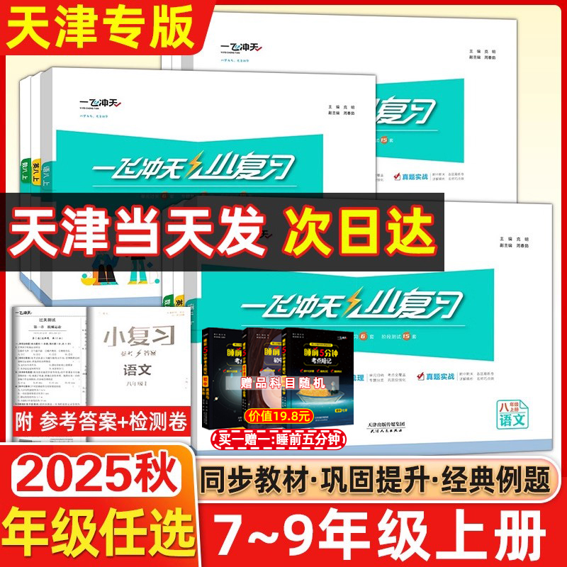 2025春版一飞冲天小复习英语数学语文物理历史政治人教版外研版初中七八年