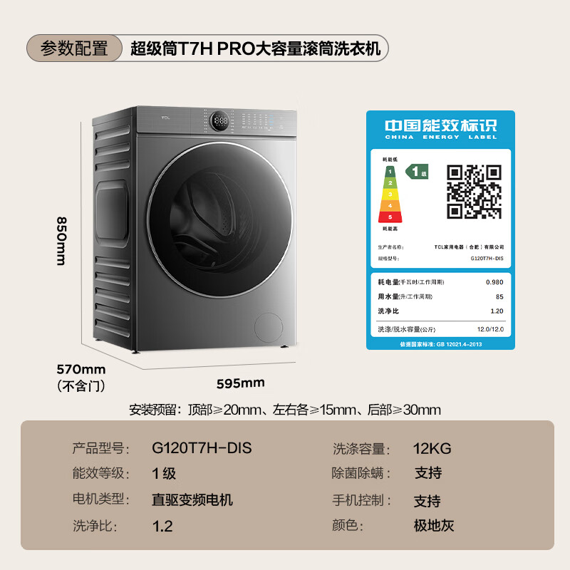 以旧换新补贴：TCL 超级筒T7H PRO G120T7H-DIS 滚筒洗衣机 12公斤 2056.64元（需用