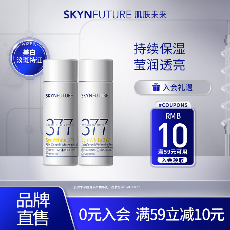 SKYNFUTURE 肌肤未来 377美白水30ml+乳30ml 69.9元