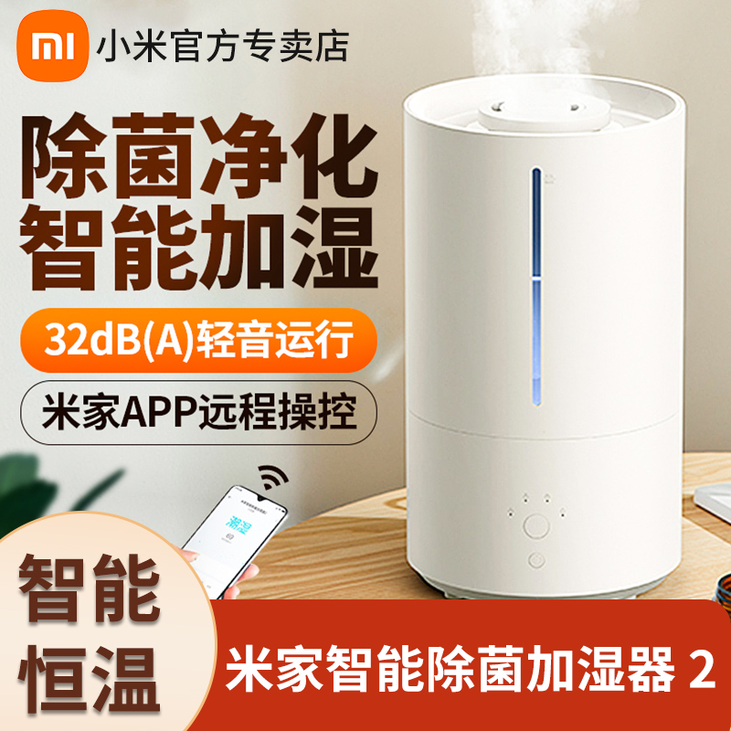 移动端、京东百亿补贴：Xiaomi 小米 MI）米家智能除菌加湿器2家用米家智能