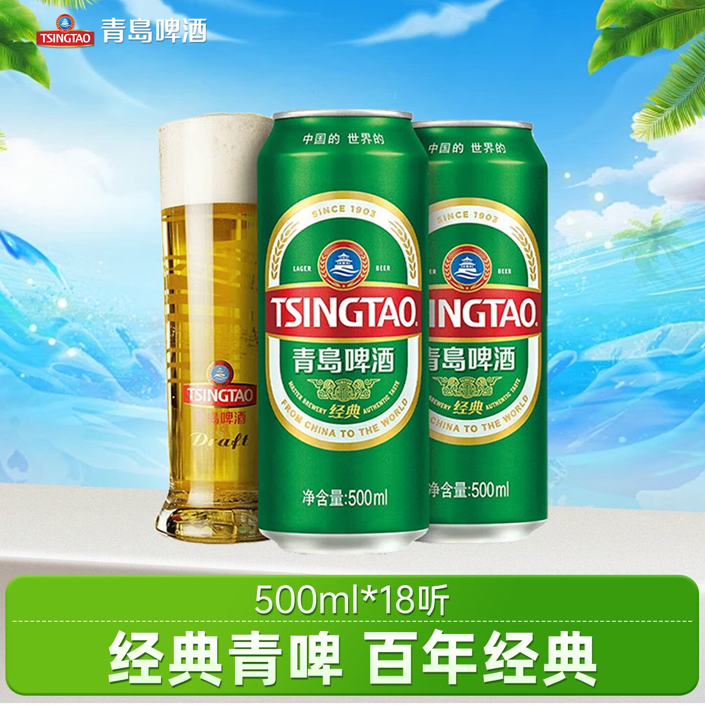 宅家食光：青岛啤酒 经典啤酒 原麦汁浓度10°P 百年传承口感醇厚 500mL 18罐 8