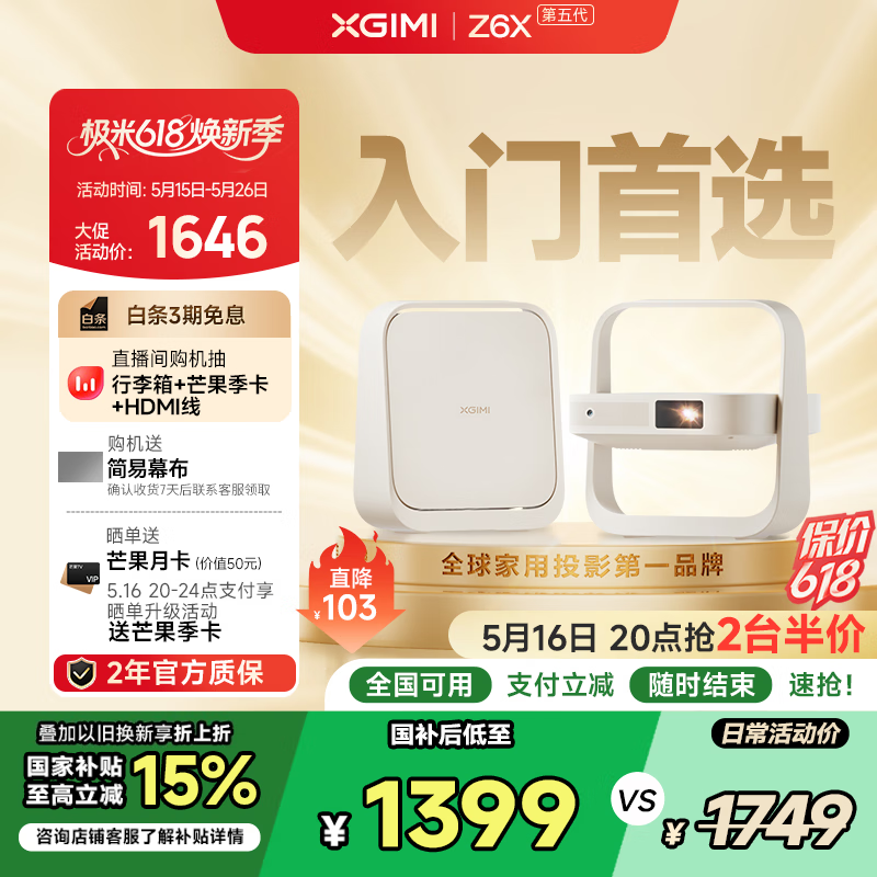 极米 XGIMI Z6X 第五代 智能投影仪 1146元(需用券)