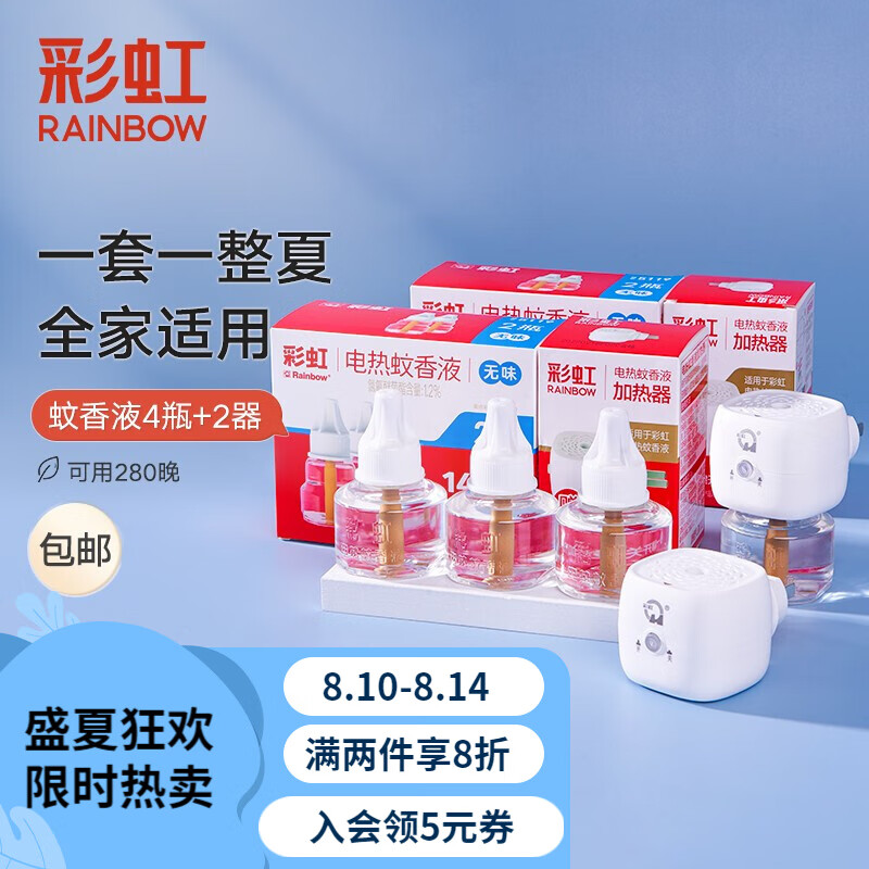 rainbow 彩虹莱妃尔 彩虹电热蚊蚊香液加热器 两套（4瓶液+2器）（280晚） 40.8