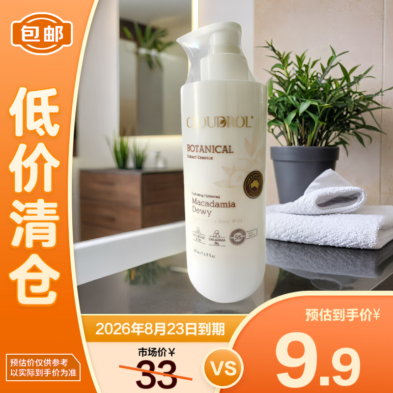 匀柔 CLOUDROL 坚果油水润嫩肤沐浴露480ml 9.9元