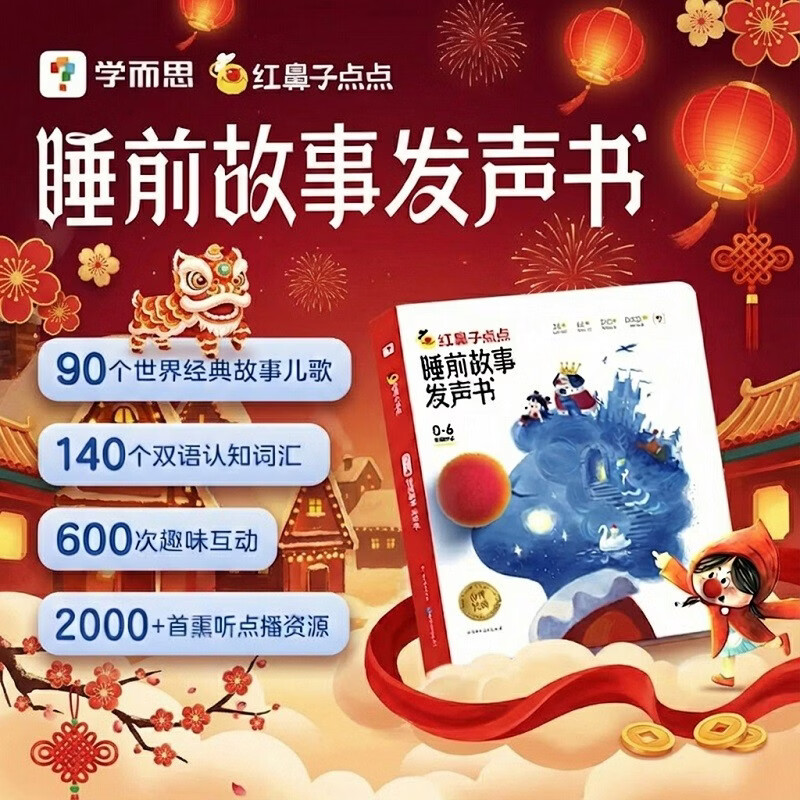 学而思 红鼻子点点睡前故事发声书 2-4岁早教 世界必读经典故事 2000+故事儿