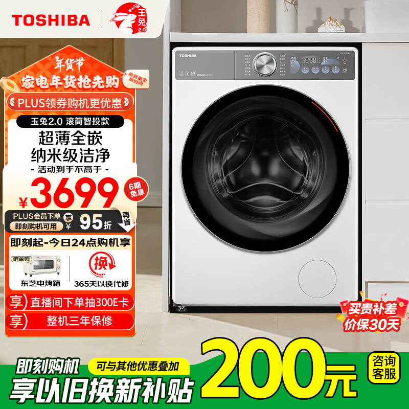 TOSHIBA 东芝 玉兔2.0 DG-10T19BI 超薄全嵌滚筒洗衣机 10KG ￥2187.24